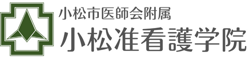 小松准看護学院